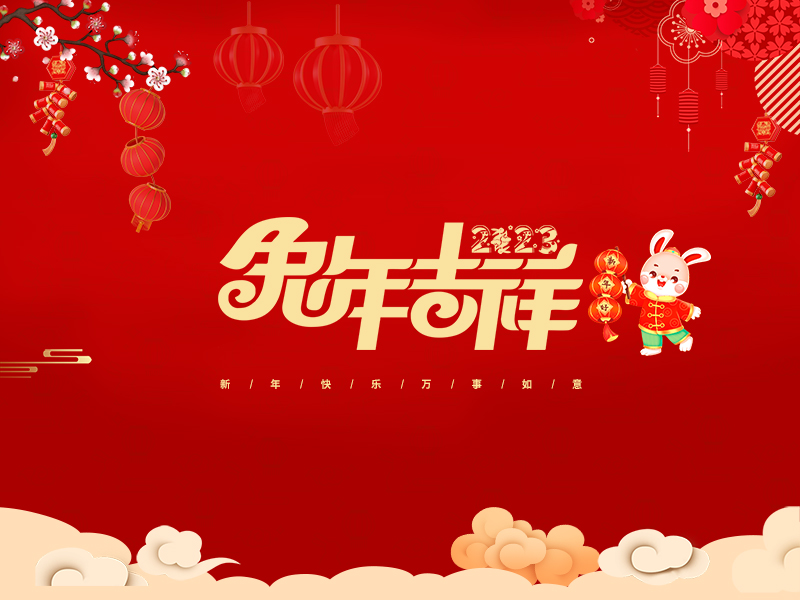 春節快樂！